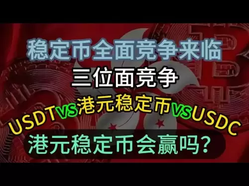 香港ドルのスタブコインは強く攻撃します！ USDT/USDCステータスは保証されていませんか？ 3次元の競争は、封鎖を突破し、通貨サークルに入ろうとしています！