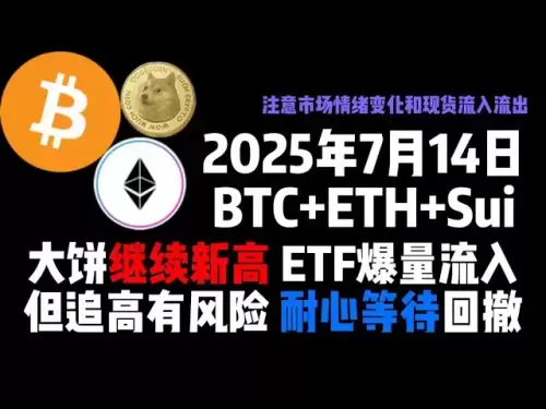 7月14日、BTC+ETH+SUIパンケーキは新しい高値とETFで流れ続けましたが、高値を追いかけ、プルバックを辛抱強く待っているリスクがあります！
