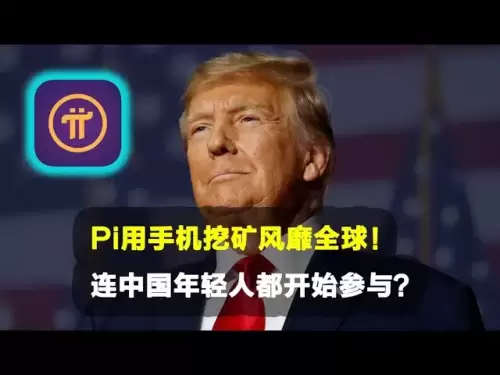 PI Network: 📱PI utilise l'exploration de téléphones mobiles pour devenir populaire partout dans le monde! Même les jeunes chinois ont commencé à participer?