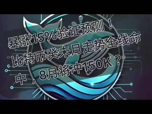 15％の急増が予測を検証します！ BitcoinのGuiwei Month Trendはライン全体にヒットし、8月に150Kに達しますか？