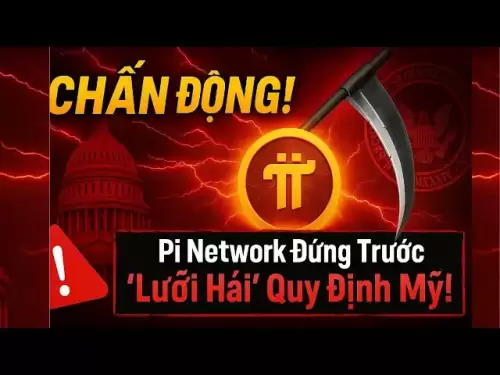 ⚠さいチャン！ piネットワークは、米国の「鎌」の前に立っています。これは、PIネットワークにとって大きな挑戦です！