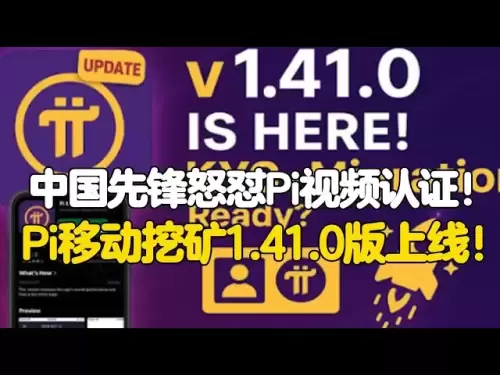 PI -Netzwerk: Der chinesische Pionier kritisiert wütend die PI -Video -Zertifizierung! PI Mobile Mining Version 1.41.0 wird gestartet!