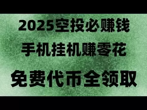 2025エアドロップウールグラブガイド！ゼロコストで価値のあるコインを入手して、月額100,000を稼ぐことは夢ではなく、無料のエアドロップコレクションではありません。 10分で学ぶ、USDTと直接トークンを交換し、2025年にプロジェクトを必要とすること、携帯電話を掛けてお金を稼ぐためのチュートリアルで、通貨サークルで始めることもできます