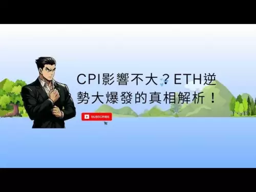 CPI影響不大？ETH逆勢大爆發的真相解析！