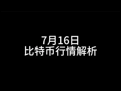 7月16日、ビットコイン、イーサリアム、市場分析