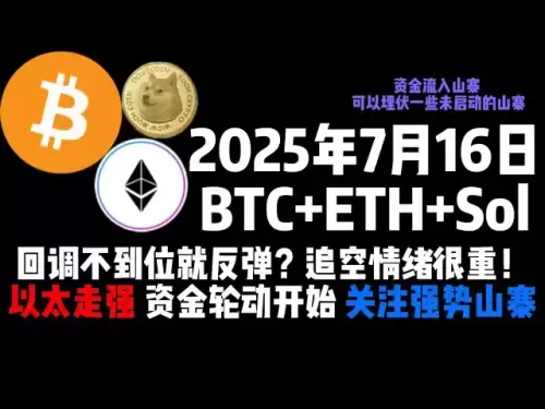 Le 16 juillet, si le BTC + ETH + Sol n'est pas rétracte, il rebondira? Le sentiment à courte vue est très fort! La rotation des fonds avec un éther plus fort a commencé à faire attention à de fortes contrefaçons!