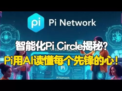 Pi Network：智能化Pi Circle揭秘？Pi用AI读懂每个先锋的心？