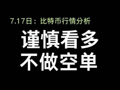 7月17日のビットコイン市場の分析：今日の憧れに慎重になりますが、短くはありません。エーテルは再び急激に上昇し、最初のターゲットが整っています