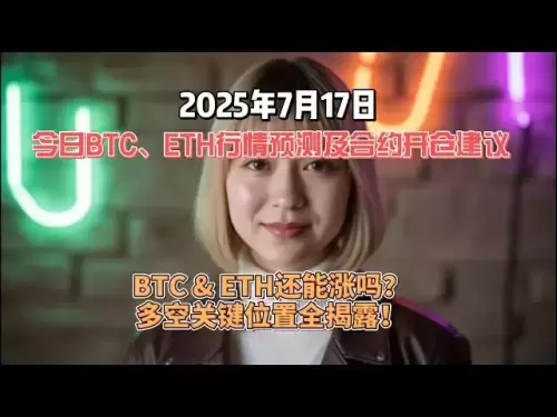 [7月17日のBTC＆ETHリアルタイム契約戦略]主要なサポート抵抗が暴露されます！長くて短い分割ポイントの詳細な説明|ビットコインイーサリアム市場予測| 2025 Cryptocurrency Trading Guide🔹7.17ビットコインとイーサリアムの最新のオープニングポイントが公開されています！キービット +操作の提案の完全な分析