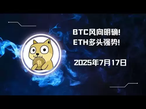 BTCには明確な風の方向があります！ ETH雄牛は強いです！ 2025年7月17日