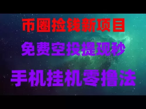 暗号通貨ゼロエアリングのプロセス全体は、0のコストでUSDTを獲得する方法を教えてくれます。携帯電話で1日300を稼ぐと、実際のテストが効果的です