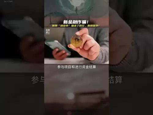 新金融诈骗！他用“稳定币”骗走了百亿，跑路国外！ #鑫慷嘉 #反诈 #金融诈骗 #稳定币 #USDT