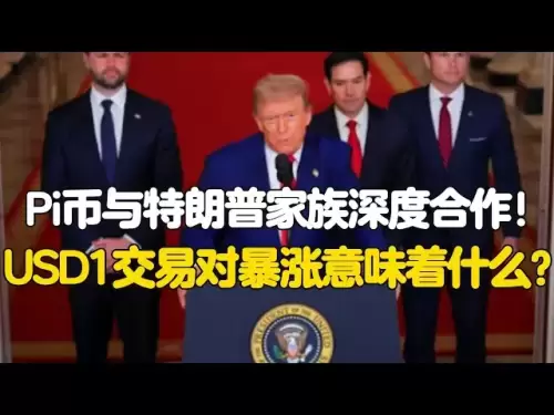 PIネットワーク：PI Coinはトランプ家と深く協力しています！ USD1トレーディングペアは、50％のサージに対して何を意味しますか？