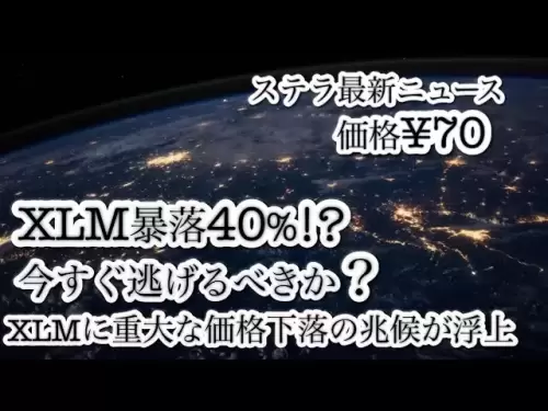 是否冒著在Stella XLM發生崩潰的風險？對價格下跌40％和最新數據的可能性進行了詳盡的分析！虛擬貨幣新聞