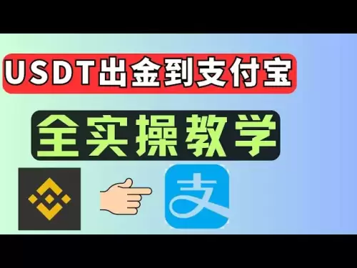 幣安APP提現到支付寶教學，usdt提現人民幣流程，幣安提現人民幣，幣安出金支付寶，幣安出金入金