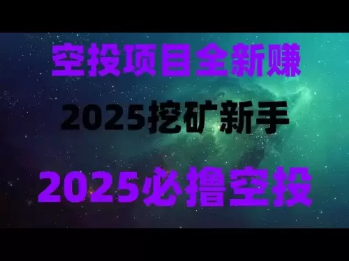 0成本撸币项目，空投+挖矿双管齐下，免费撸空投大毛！10分钟学会，代币直接兑换USDT，暴富机会，免费项目合集，日入500+不是梦，2025年暴富风口！免费挖矿+空投双收益，日入1000刀实测