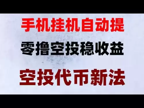 通貨サークルでお金を拾う時代！ 1セントを費やさないと、トークンは直接キャッシュアウトされます。これは新人にとって必見です！モバイルマイニングは月に5,000元を稼ぎます。通貨サークルで空域トークンを解放する方法は？ビデオでは、どのエアドロップを降ろすかを示し、家は自由にエアドロップで購入できますか？ ！初心者向けの必見、車に乗ってください！ネットワーク全体の最も詳細なガイド