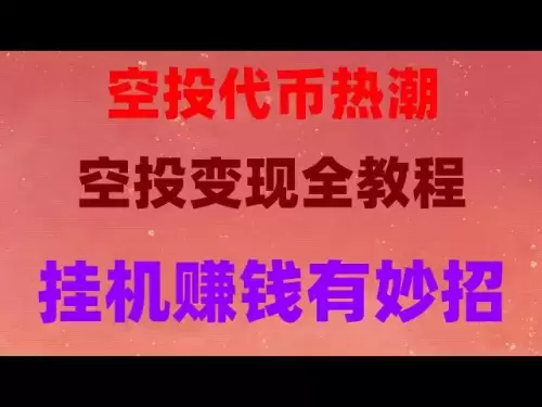 ETHオンライン獲得暗号通貨Make Money Project、2025年に最も完全なエアドロップハングアップ戦略であり、初心者も車に乗ることができ、1か月に30,000元を獲得します。無料のエアドロップトークン、USDTの直接交換、無料のエアドロップトークンプロジェクトの推奨、個人テスト効果