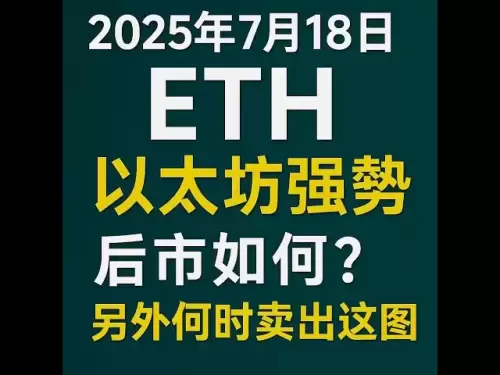 2025 년 7 월 18 일 : Eth Ethereum은 강력합니다. 미래 시장은 무엇입니까? 또한 판매 할 때이 사진을 볼 필요가 있습니다.