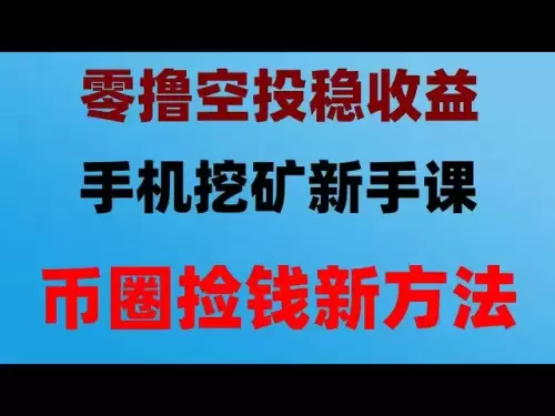エアドロップで金持ちになる新しい機会！トークンを無料で入手し、1日500ドルを稼ぎ、乳母レベルのチュートリアル、携帯電話を掛けてお金を稼ぐプロセス全体、操作ビデオ、無料のエアドロップの大きな髪を！ 10分で学ぶ、USDTと直接トークンを交換し、豊かで無料のモバイル採掘プロジェクトを手に入れる可能性、2025の最も完全なコレクション