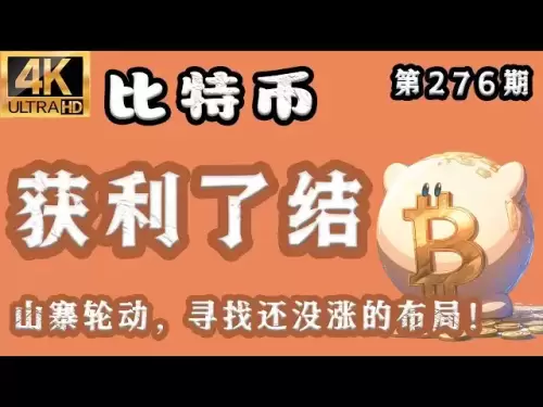 比特幣最新分析！ 2025.7.18比特幣最新分析｜晚，比特幣獲利了結！山寨輪動，尋找還沒漲的！比特幣行情分析【第276期】[4K60FPS] #比特幣最新分析#比特幣最新分析#比特幣行情分析