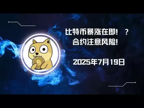 비트 코인이 솟아 오르려고합니다! ? 계약시 위험에주의를 기울이십시오! 2025 년 7 월 19 일