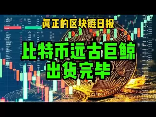 區塊鏈日報（539）比特幣遠古巨鯨出貨完畢