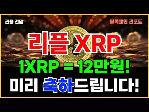 [Ripple Coin XRP] 1 XRP = 120,000韓元！預先恭喜..！