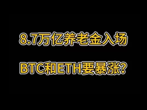 8.7万亿养老金杀入币圈？BTC/ETH暴涨在即？关键支撑与阻力全解析！