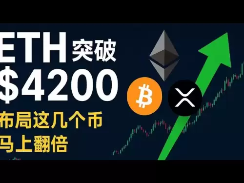 Die ETH durchbricht die Marke von 4200 US -Dollar! Weiterhin auf 7.000 US -Dollar eilen? Ethereum verpasst? Nachdem diese potenziellen Münzen eingesetzt werden, haben Sie möglicherweise die Möglichkeit, sich zu verdoppeln! | BTC | Doge | Sol | Pepe | Dote