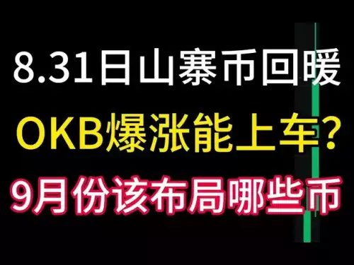 8.31日币圈山寨币回暖？OKB爆涨？狗狗币热点币还有救吗？9月份该布局的币！