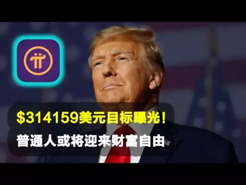 PI Network: L'objectif de 314 159 $ est exposé! Les gens ordinaires peuvent inaugurer la liberté financière⚡