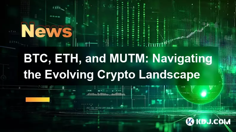 BTC，ETH和MUTM：导航不断发展的加密景观