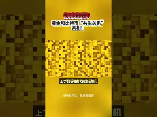 完全な転覆！金とビットコインの間の「共生関係」についての真実！ ||完全に転覆！金とビットコインの間の「共生関係」についての真実！ ＃ゴールド＃ゴールド価格＃ビットコイン＃金融＃金融＃金融