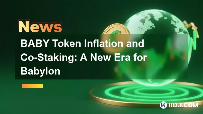 ベビートークンのインフレと共同ステーキング：バビロンの新しい時代