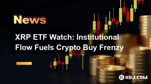 XRP ETFウォッチ：施設の流れ燃料暗号を燃料燃料で購入します