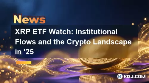 XRP ETF 观察:25 年的机构流动和加密货币格局 XRP ETF 观察:25 年的机构流动和加密货币格局