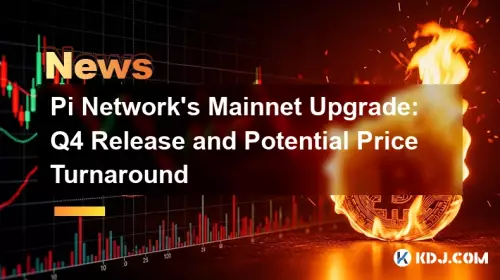 Pi Network 主网升级：第四季度发布和潜在的价格反转