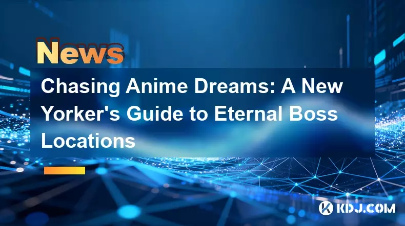 追逐動漫夢想：紐約客永恆 Boss 地點指南