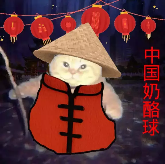 $中国奶酪球