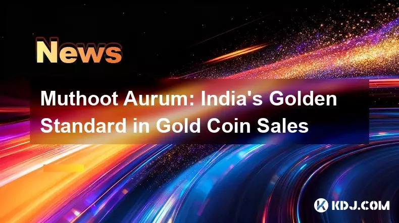 Muthoot Aurum: インドの金貨販売のゴールデンスタンダード Muthoot Aurum: インドの金貨販売のゴールデンスタンダード