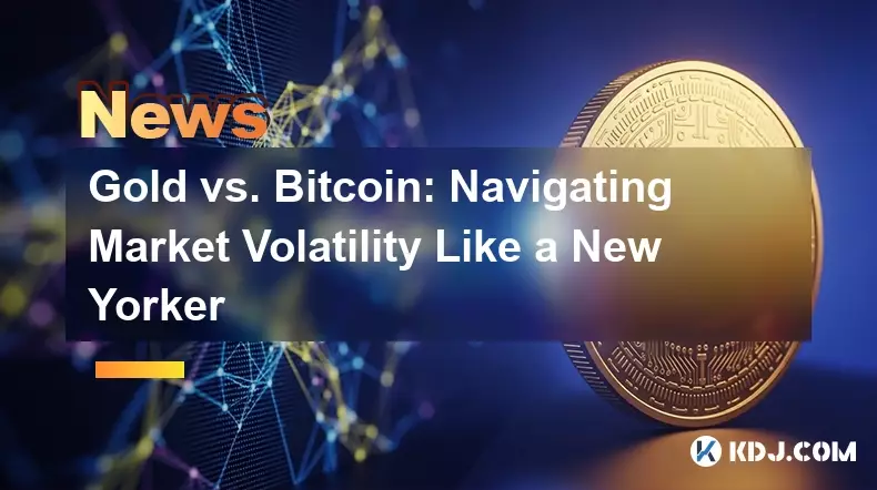 黄金与比特币:像纽约人一样应对市场波动 黄金与比特币:像纽约人一样应对市场波动
