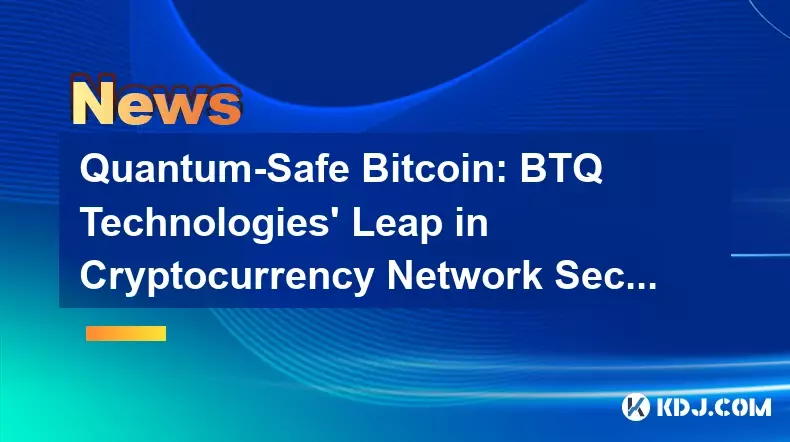 量子安全比特币：BTQ Technologies 在加密货币网络安全方面的飞跃