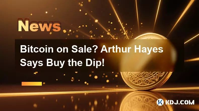 比特币出售？亚瑟·海斯 (Arthur Hayes) 表示逢低买入！