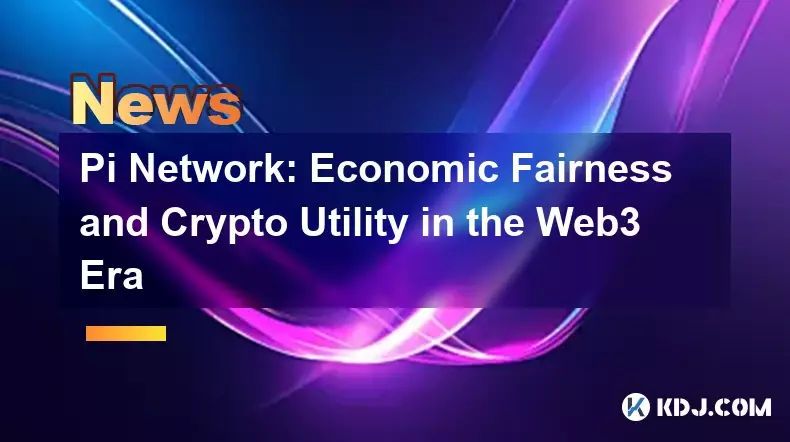 Pi Network:Web3 時代的經濟公平和加密實用性 Pi Network:Web3 時代的經濟公平和加密實用性