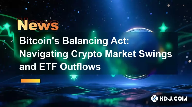 比特币的平衡法：应对加密货币市场波动和 ETF 资金外流
