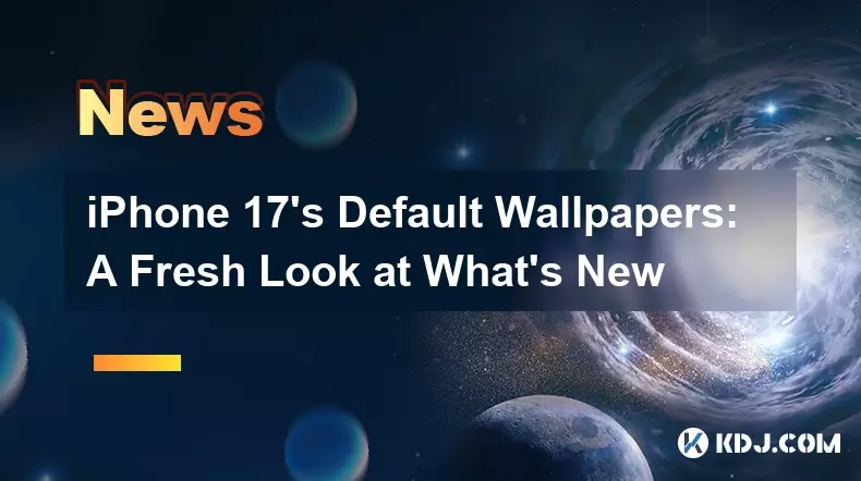 iPhone 17 のデフォルトの壁紙: 新機能の再確認 iPhone 17 のデフォルトの壁紙: 新機能の再確認
