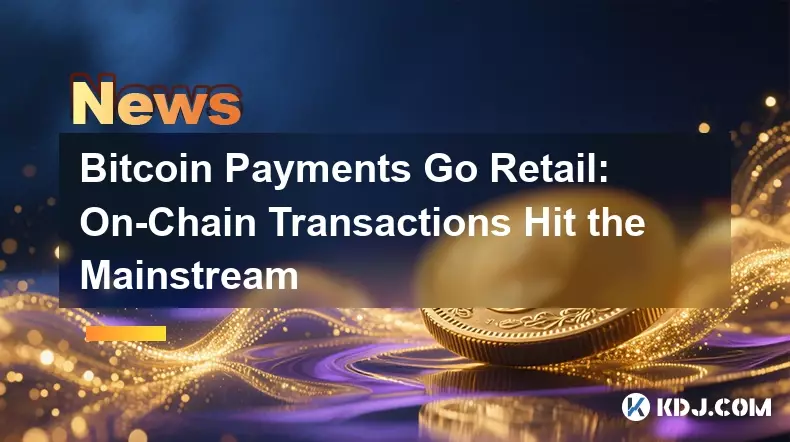 比特币支付走向零售：链上交易成为主流