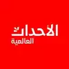 الأحداث العالمية