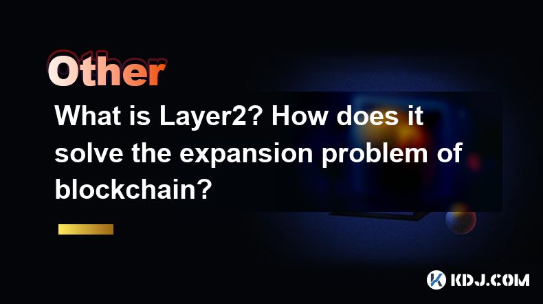 Layer2는 무엇입니까? 블록 체인의 확장 문제를 어떻게 해결합니까? Layer2는 무엇입니까? 블록 체인의 확장 문제를 어떻게 해결합니까?